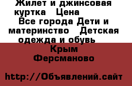 Жилет и джинсовая куртка › Цена ­ 1 500 - Все города Дети и материнство » Детская одежда и обувь   . Крым,Ферсманово
